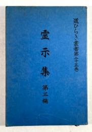 霊示集　第三編