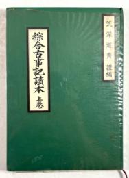 綜合古事記読本　上巻