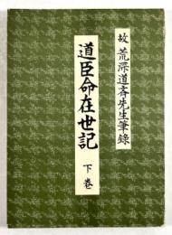 道臣命在世記　下巻