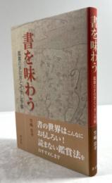 書を味わう　鑑賞の手引きとくずし字解