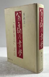 翁方綱の書学　『蘇斎筆記』訳註