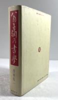 翁方綱の書学　『蘇斎筆記』訳註