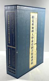 柏克莱加州大学東亜図書館蔵碑帖　上下揃