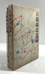 対談　自衛隊改造論(麓保孝の墨書署名・落款入り)