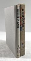 対談　自衛隊改造論(麓保孝の墨書署名・落款入り)