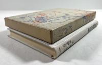 対談　自衛隊改造論(麓保孝の墨書署名・落款入り)