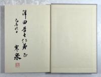 対談　自衛隊改造論(麓保孝の墨書署名・落款入り)