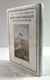 富士登山と熱海の硫黄温泉訪問　1860年日本内地の旅行記録