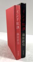 印度放浪