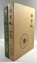 旧事紀　白河家三十巻本