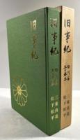 旧事紀　白河家三十巻本