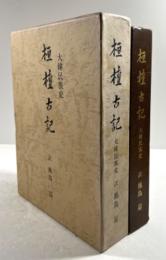 桓檀古記　大韓民族史