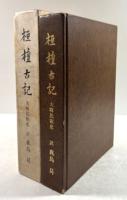 桓檀古記　大韓民族史