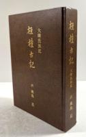 桓檀古記　大韓民族史