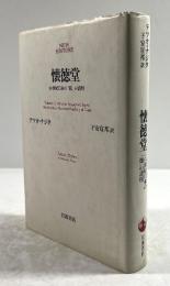 懐徳堂　18世紀日本の「徳」の諸相
