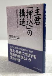 主君「押込」の構造　近世大名と家臣団