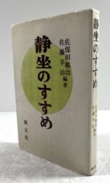 静坐のすすめ