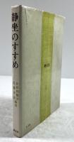 静坐のすすめ