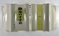 静坐のすすめ