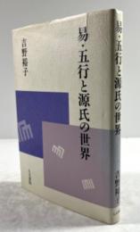 易・五行と源氏の世界
