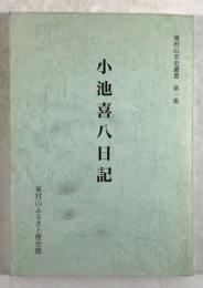 小池喜八日記(東村山市史叢書第一集)