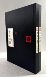 集古印譜　上下揃
