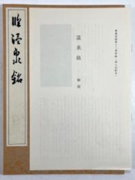 學書筌蹄 / 温泉銘