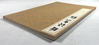 學書筌蹄 / 温泉銘