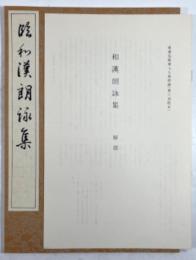 學書筌蹄 / 和漢朗詠集