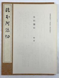 學書筌蹄 / 本阿弥切