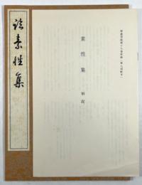 學書筌蹄 / 素性集