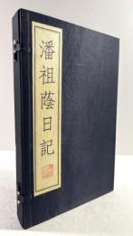 潘祖蔭日記　上下揃