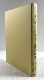 江戸期『論語』訓蒙書の基礎的研究　