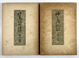 神皇御記録　第一・二巻、神皇御記録傍證　第一・二巻の2冊揃