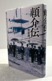 頼介伝(署名入り)