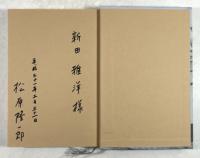 頼介伝(署名入り)