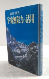 宇宙無限力の活用
