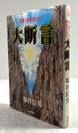 大断言　至福への扉をひらく