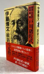 伊藤博文と維新の元勲たち(明治・大正の宰相　第1巻)