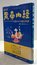 まんが　黄帝内経　中国古代の養生奇書