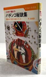 この手で儲けろパチンコ秘訣集