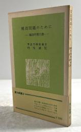 国語問題のために　国語問題白書