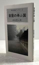 言霊の幸ふ国