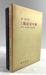 中国　仙道房中術