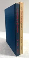 中国　仙道房中術