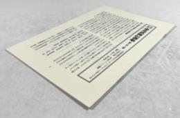 研究資料　東北武術伝書集　第十号 上巻　居合・抜刀術と仙台藩における居合流儀