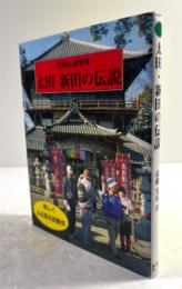 太田・新田の伝説(群馬伝説集成11)