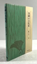 染織の文化史