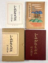 じやがたらぶみ(復刻版)
