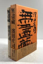 無尽蔵